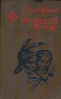 Книга Марков С. Юконский ворон, 11-4495, Баград.рф
